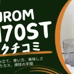 ヒューロムH70STの口コミ！組み立て、使い方、美味しさ、搾りカス、掃除の手間など