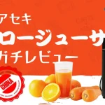 アセキのスロージューサーの口コミ！レビューとメリット・デメリットまとめ