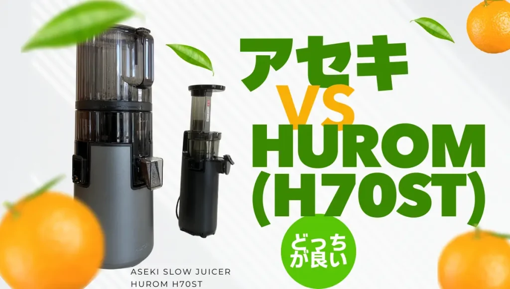アセキとヒューロム(H70ST)を比較！スロージューサーの違いは何？