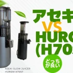 アセキとヒューロム(H70ST)を比較！スロージューサーの違いは何？