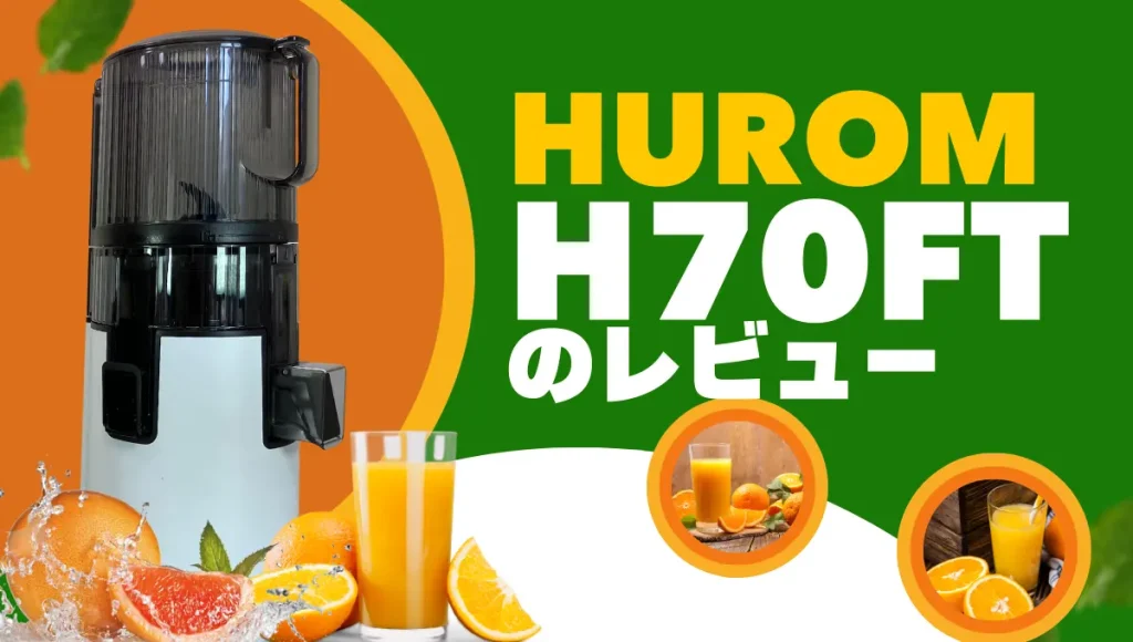 ヒューロムH70FTの口コミ！使い方、美味しさ、搾りカス、掃除の手間などレビュー