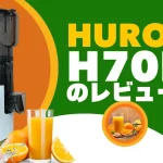 ヒューロムH70FTの口コミ！使い方、美味しさ、搾りカス、掃除の手間などレビュー