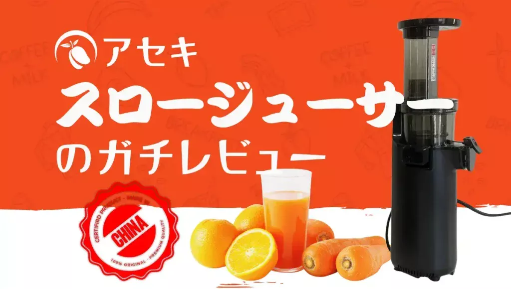 アセキのスロージューサーの口コミ！レビューとメリット・デメリットまとめ