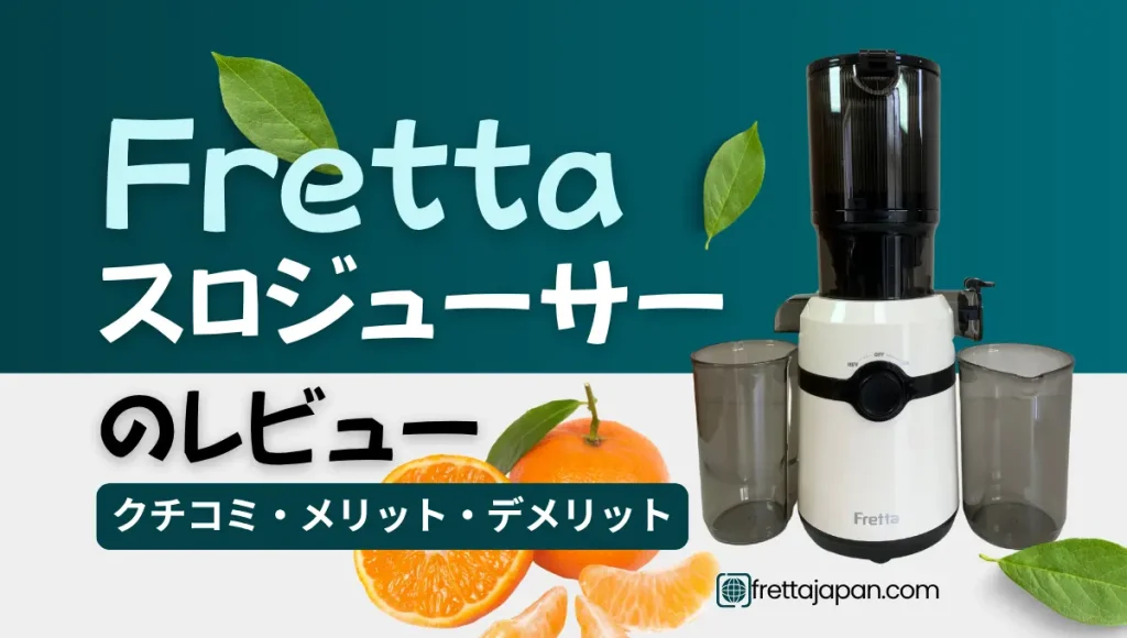 Frettaスロージューサーの口コミ！メリット・デメリットまとめ