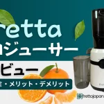 Frettaスロージューサーの口コミ！メリット・デメリットまとめ