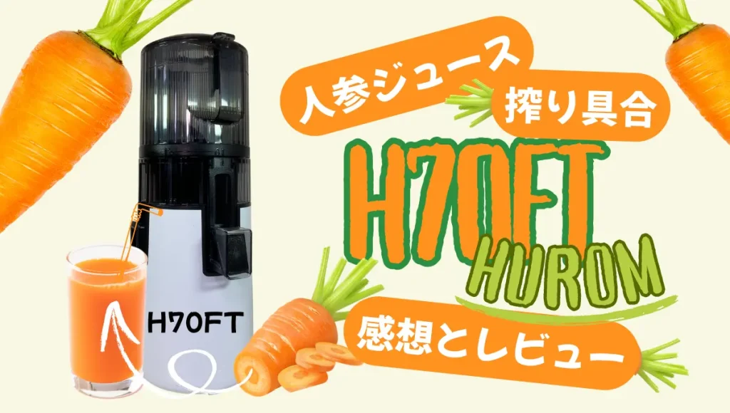 ヒューロムH70FTで人参ジュースを搾ってみた！皮付き丸ごと投入した口コミ
