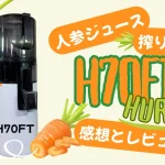 ヒューロムH70FTで人参ジュースを搾ってみた！皮付き丸ごと投入した口コミ