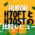 ヒューロムH70FTとH70STを比較！搾り方も味もお手入れも違う