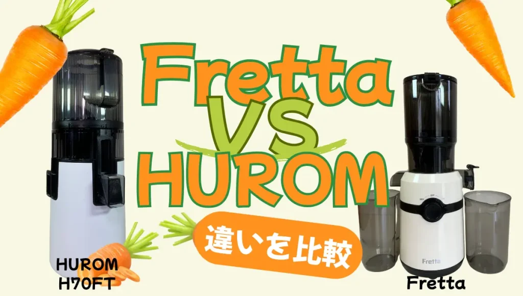 FrettaとヒューロムH70FTの違いを比較！スロージューサーはどっちが美味しい？