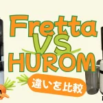 FrettaとヒューロムH70FTの違いを比較！スロージューサーはどっちが美味しい？