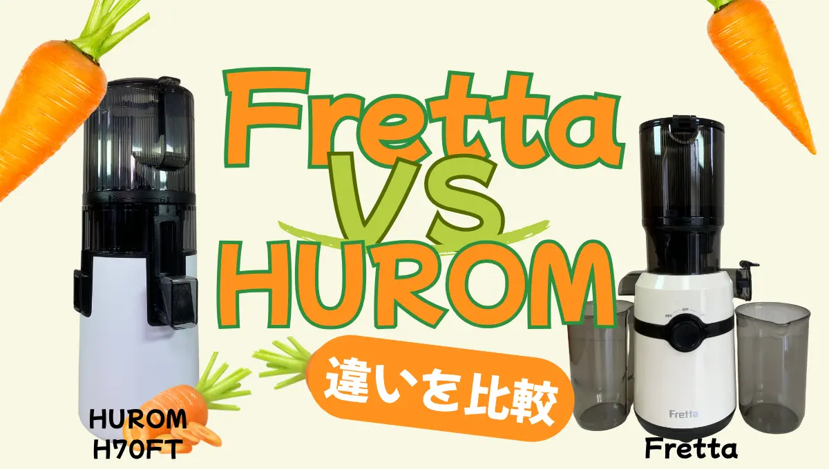 FrettaとヒューロムH70FTの違いを比較！スロージューサーはどっちが