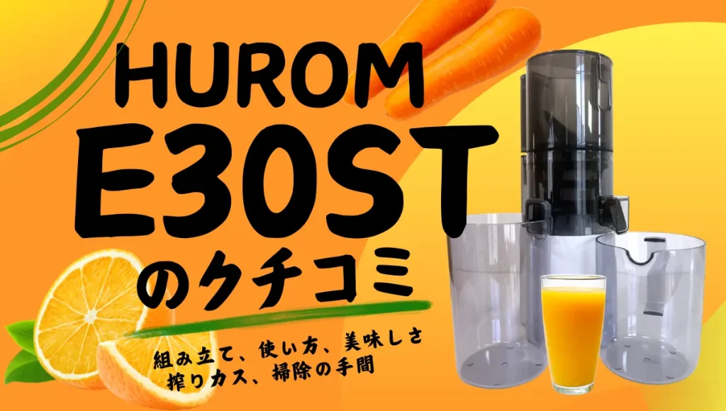 ヒューロムE30STの口コミ！組み立て、使い方、美味しさ、搾り具合、清掃の手間、サイズ感などレビュー