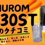 ヒューロムE30STの口コミ！組み立て、使い方、美味しさ、搾り具合、清掃の手間、サイズ感などレビュー
