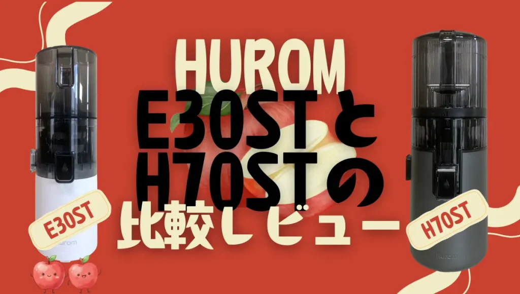 ヒューロムE30STとH70STを比較！違いはサイズだけじゃない？