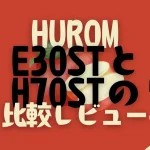 ヒューロムE30STとH70STを比較！違いはサイズだけじゃない？